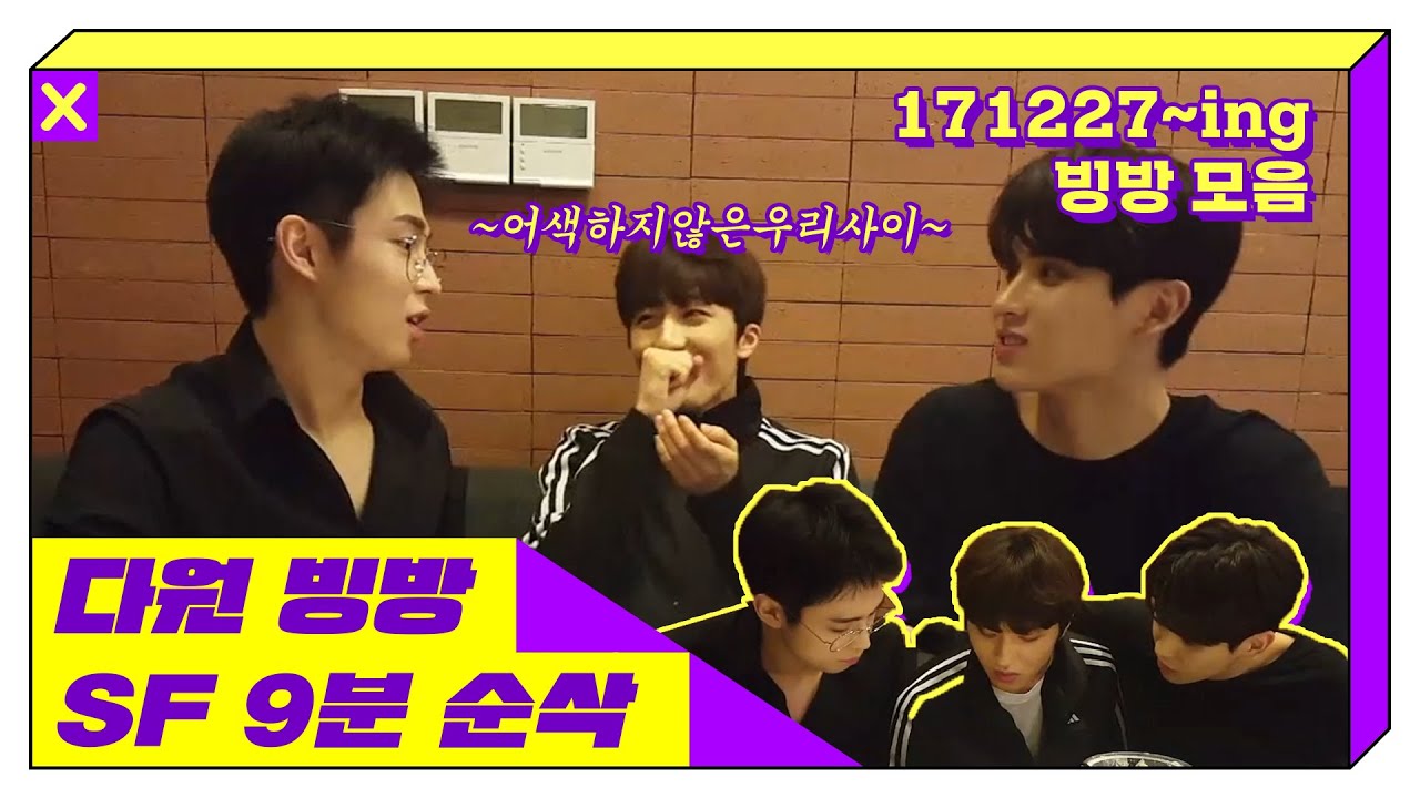 [SF9/다원] [SF9분순삭] 어색케미🖤 다원&유태양 사이에 낀 찬희의 수난시대💦💦