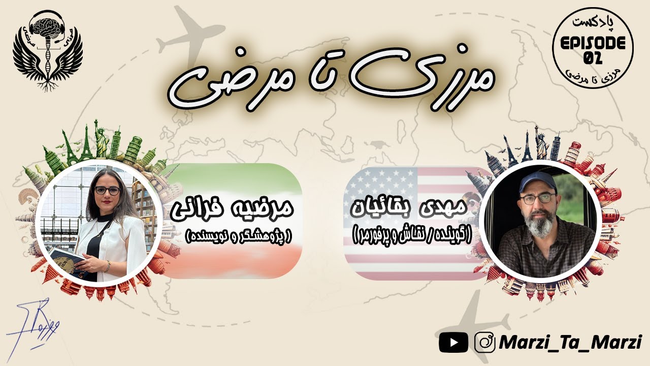 مرزی تا مرضی | ناگفته‌های مهاجرانی که از دیروز به امروز رسیده‌اند | اپیزود ۲