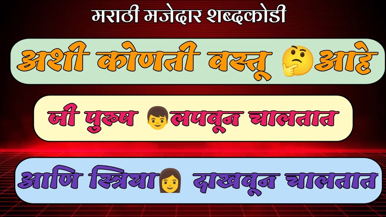 मराठी शब्दकोडी | शब्दकोडी मराठी | मराठी मजेदार शब्दकोडी  |Marathi kode | Marathi kodi | Riddles 