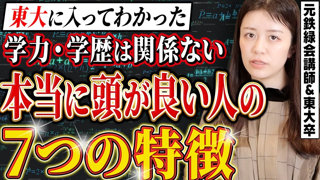 【東大合格者300人輩出してわかった】勉強ができても実は頭が良くない人と学歴関係なく頭が良い人の違い【元鉄緑会講師】