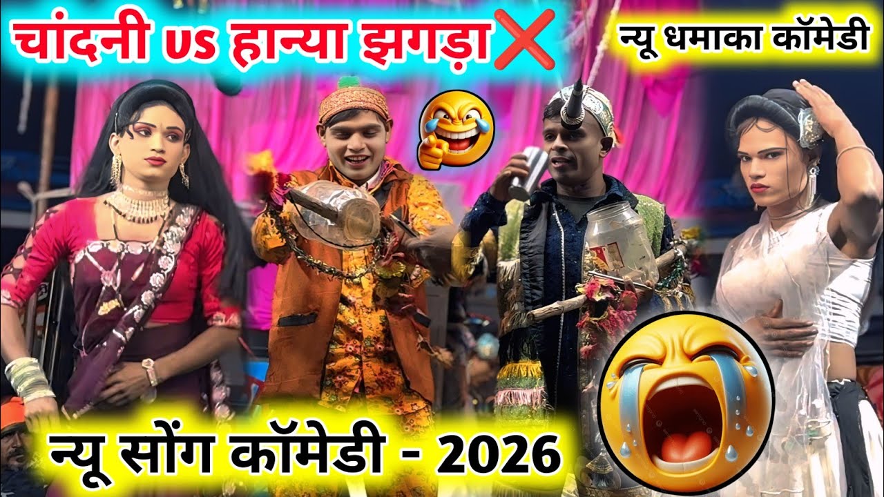 चांदनी vs हान्या😭झगड़ा हो गया❌आदिवासी कॉमेडी वीडियो -2026🤪न्यू नाटिका सोंग New full👅comedy video+2026