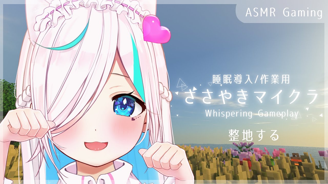 【ASMR Gaming】眠くなるささやきとゲーム音の音⯎整地。Clicking/Typing/Whispering【#イル_フローラ/Vtuber】