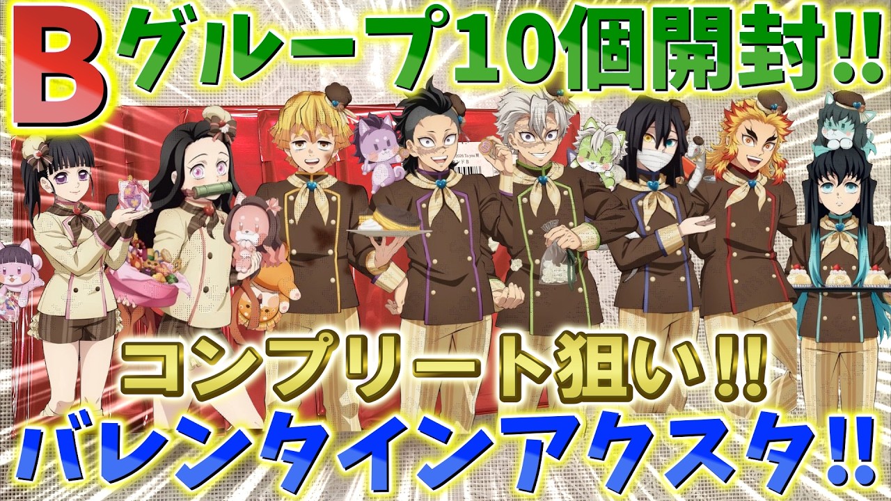 【鬼滅の刃】不死川兄弟が欲しい！バレンタイン2026ランダムアクスタB！10個開封！【ufotable カフェ Cafe DINING ダイニング】【無限城編 第一章 猗窩座再来】
