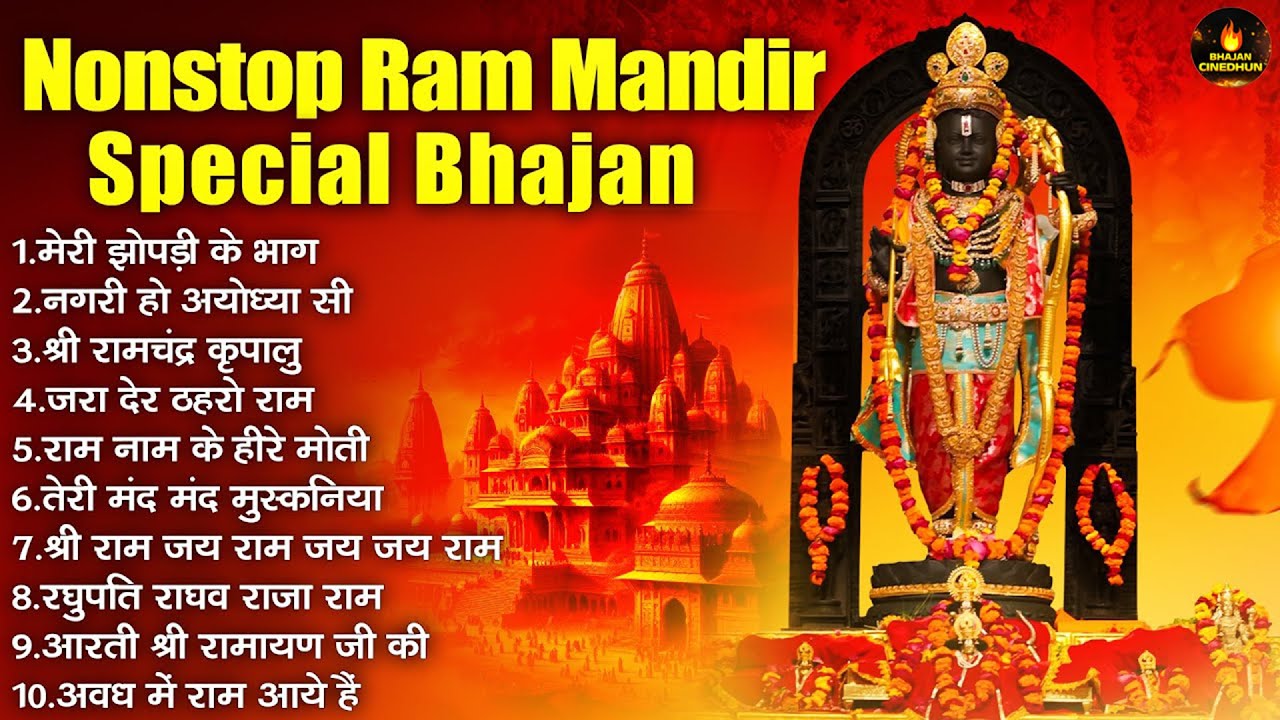Nonstop Ram Mandir Special Bhajan | राम मंदिर वर्षगांठ | Shri Ram Bhajan | रामलला स्पेशल भजन 2026