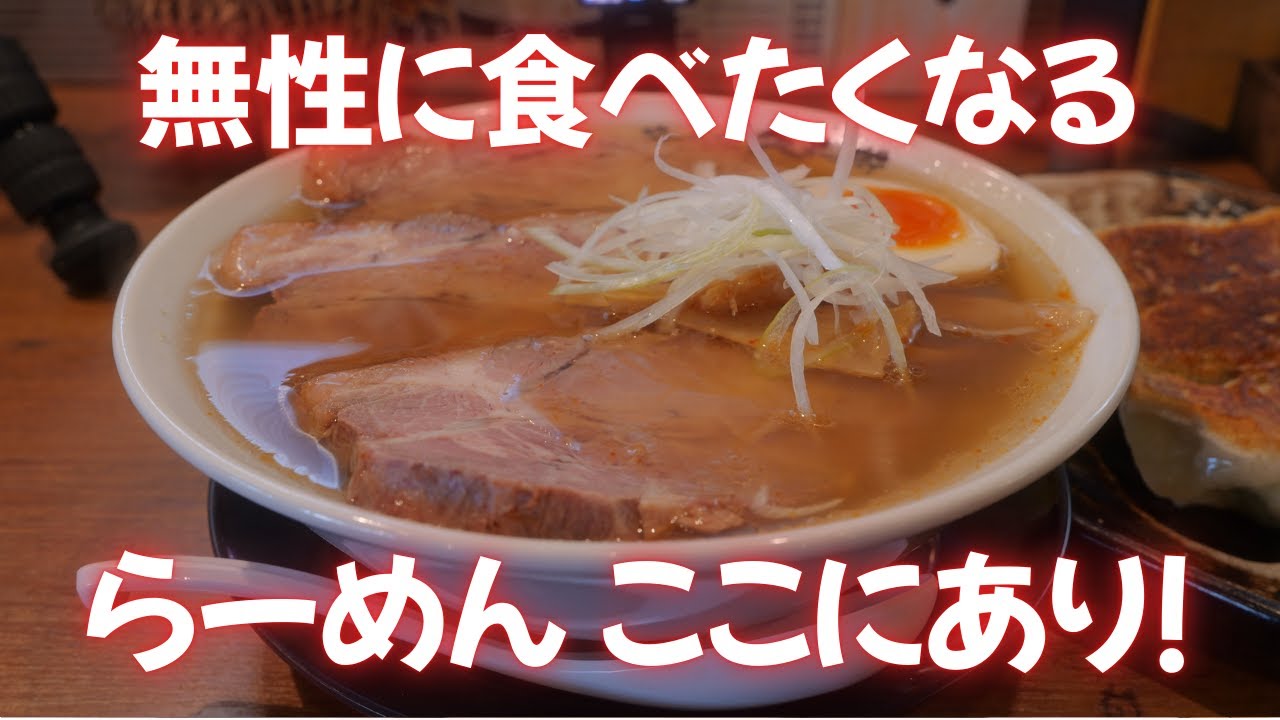 ＃400 栃木県小山市　無性に食べたくなるらーめんここにあり！　＃栃木グルメ　＃ラーメン　＃餃子　＃チャーシュー　らーめん久兵衛