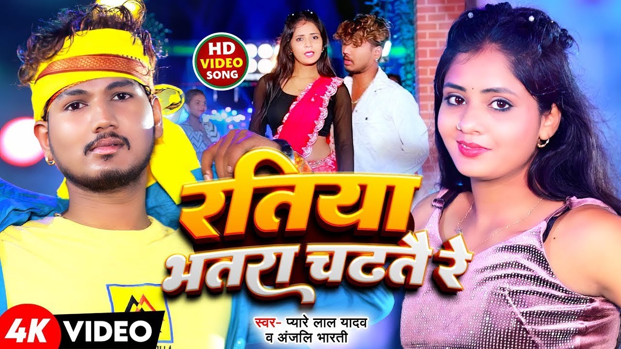 #Pyare Lal Yadav - #Video | रतिया भतार चडतौ | #Anjali Bharti | Ratiya Bhatar Chadatau | #Maghi Song