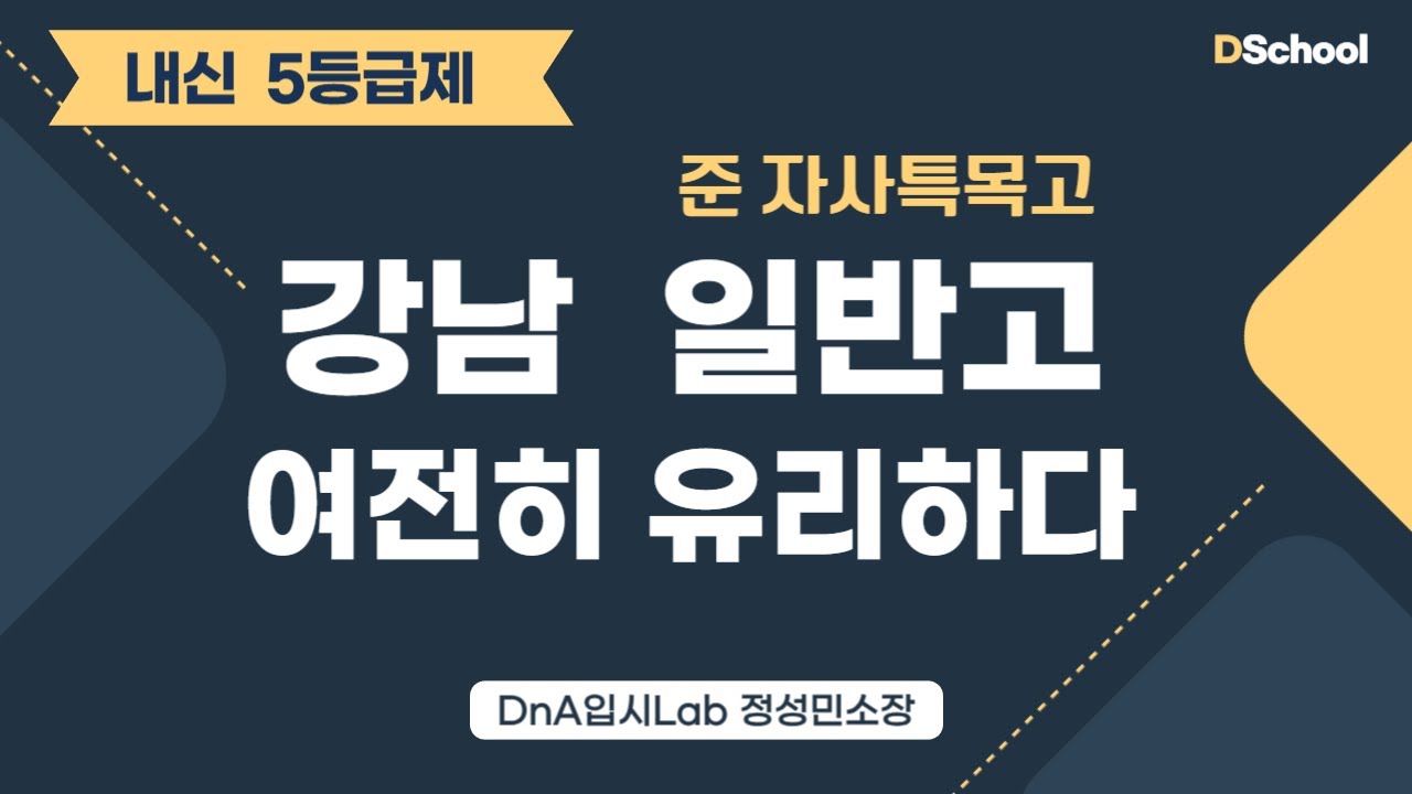 탈대치는 좋은 선택이 아니다. 하지만 반드시 선행을 !  과목이 많아서 올1등급이 결코 쉽지 않아요 - DnA입시Lab정성민소장
