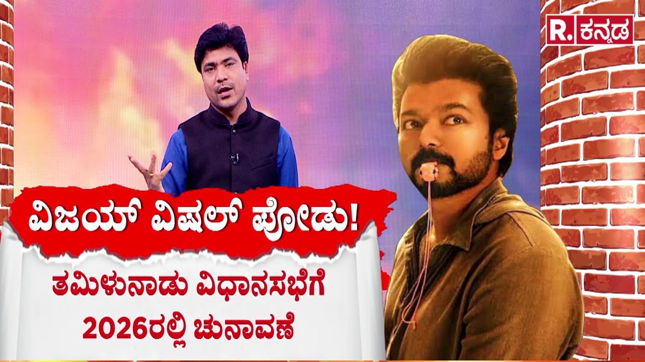 Thalapathy Vijay Party Symbol|ತಮಿಳುನಾಡು ವಿಧಾನಸಭೆ  ಚುನಾವಣೆಗೆ ಕೌಂಟ್​ಡೌನ್| Tamil Nadu Assembly Election