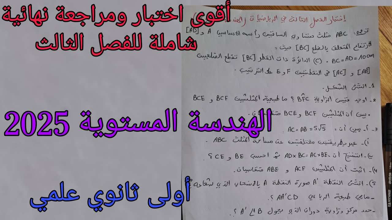 أقوى اختبار ومراجعة شاملة في الهندسة المستوية الفصل الثالث في الرياضيات للسنة الأولى ثانوي علمي