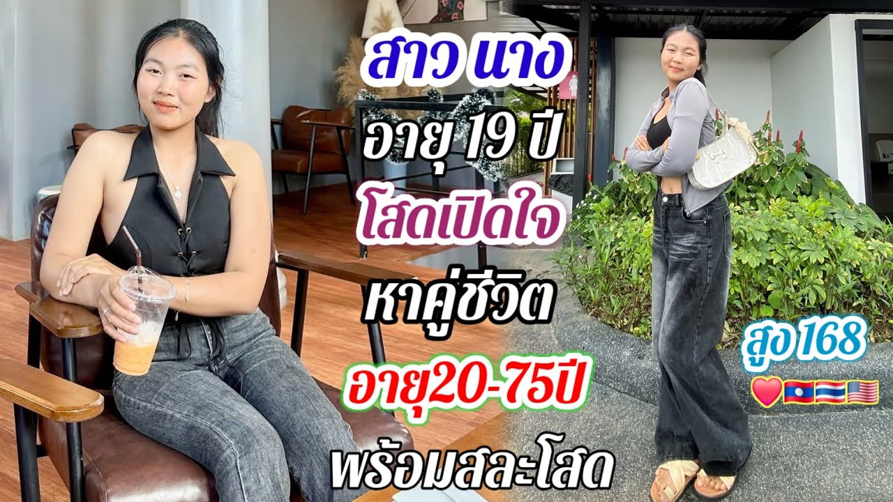สาวโสดเปิดใจ❤️🇱🇦🇹🇭🇺🇸อยากมีคู่ชีวิต ชอบคนที่เป็นผู้ใหญ่ เป็นเสาหลักครอบครัวได้..#สาวบุนเปี่ยง22/2/26