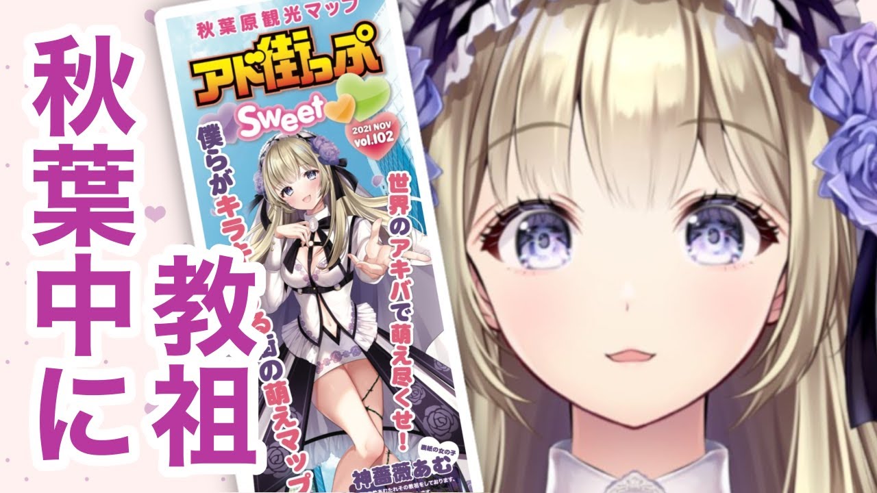 【おでかけレポ】秋葉原150か所以上にわたくしがいます。【神薔薇あむ】