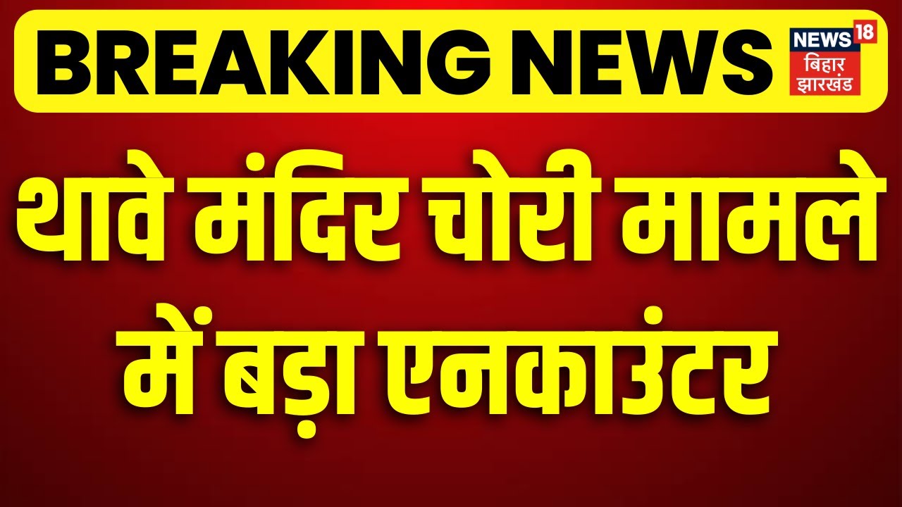 Bihar Police Encounter: बिहार में सुबह-सुबह बड़ा एनकाउंटर | Goapalganj Thawe Mandir Chori |Bihar News