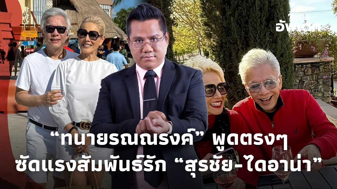 ตอกหน้าชา! “ทนายรณณรงค์” พูดตรงๆปมสัมพันธ์รัก “สุรชัย-ไดอาน่า” งานนี้มีคนสะดุ้ง!Update 16-jj