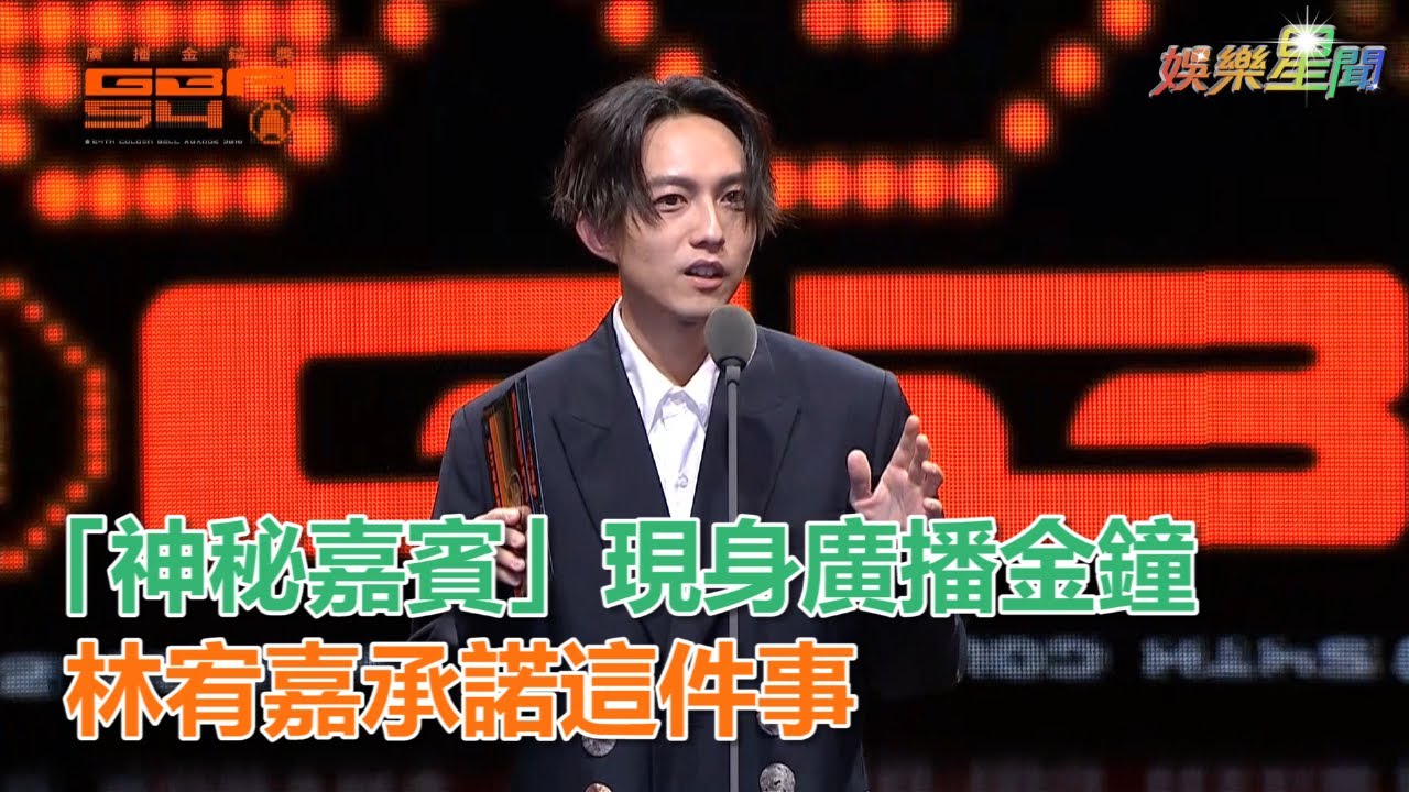 廣播金鐘54／「神秘嘉賓」現身廣播金鐘頒獎　林宥嘉承諾這件事｜三立新聞網SETN.com
