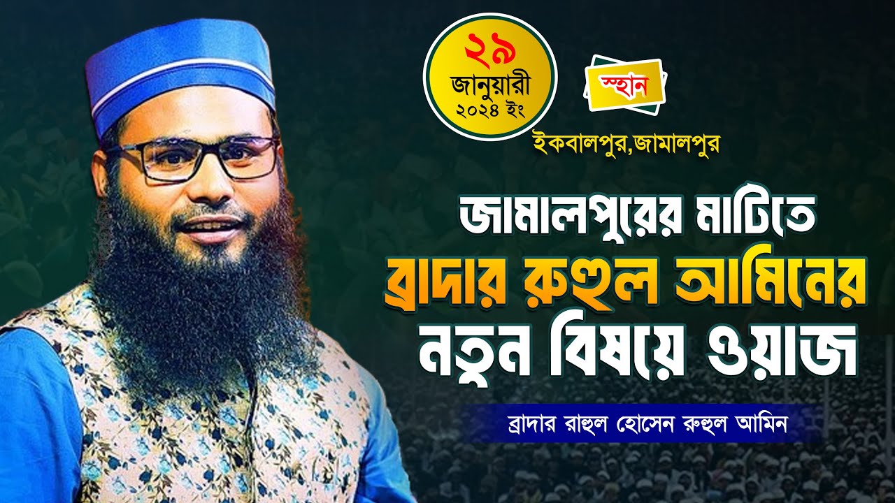29/01/2024 জামালপুরে ব্রাদার রাহুলের নতুন ওয়াজ | ব্রাদার রাহুল হোসেন | Brother rahul hossain