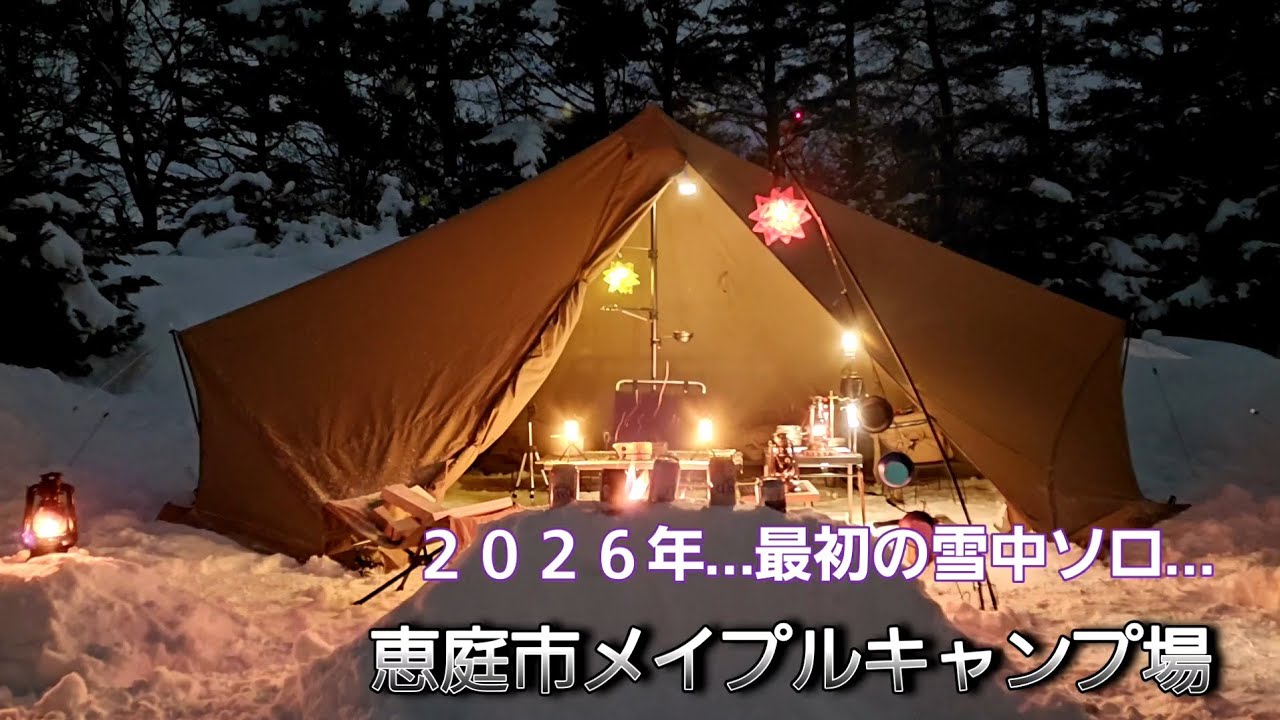 【北海道キャンプ】何度も再訪したくなる通年営業のキャンプ場(恵庭市メイプルキャンプ場)で雪中ソロ　設営幕…ゼインアーツ、ギギ1TC