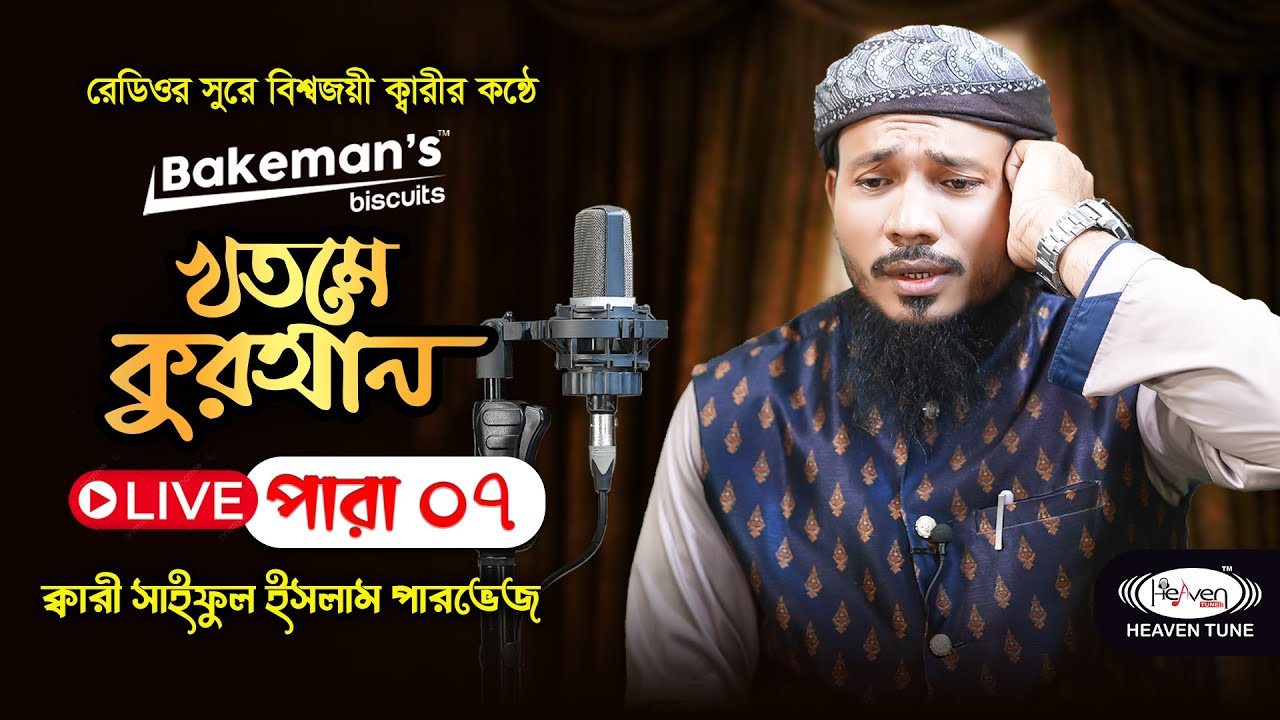 রেডিওর সুরে হৃদয় ছোঁয়া ৭ম পারা তিলাওয়াত | Khatme Quran Para- 07 | Qari Saiful Islam Pervez