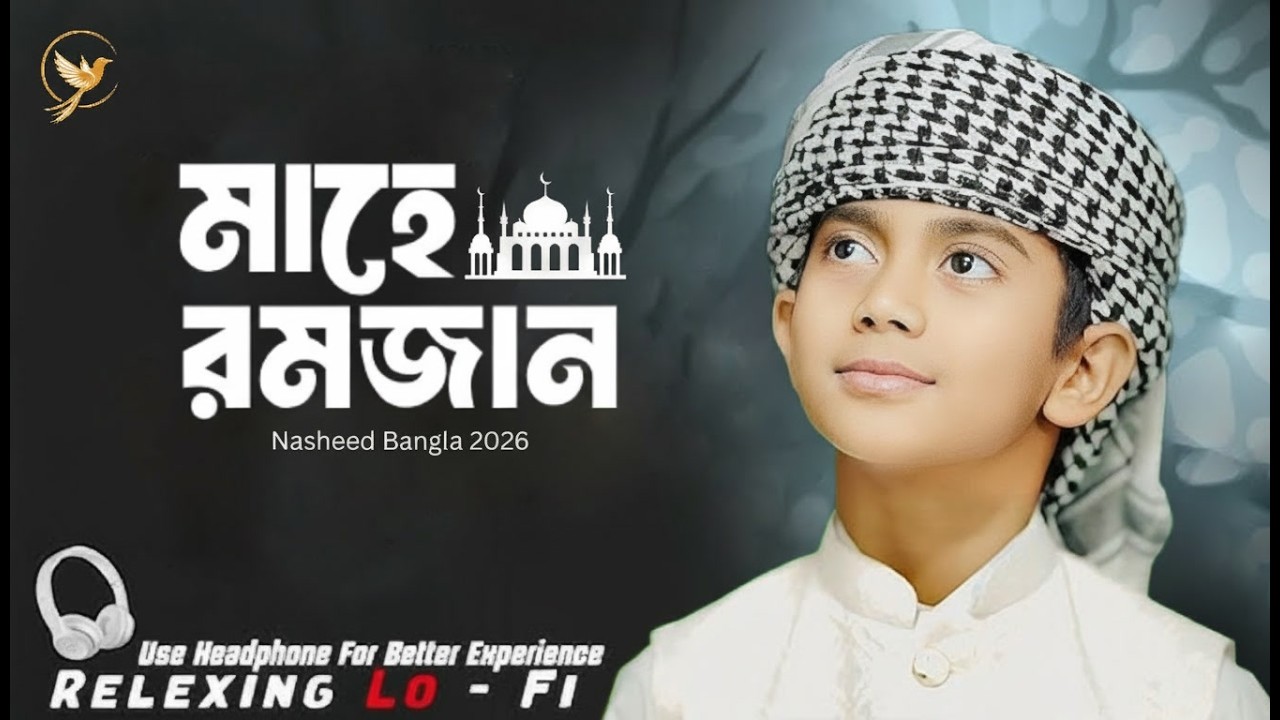 রমজান নাশিদ 2026 🌙 মাহে রমজানের সেরা গজল | Beautiful Ramadan Nasheed Bangla
