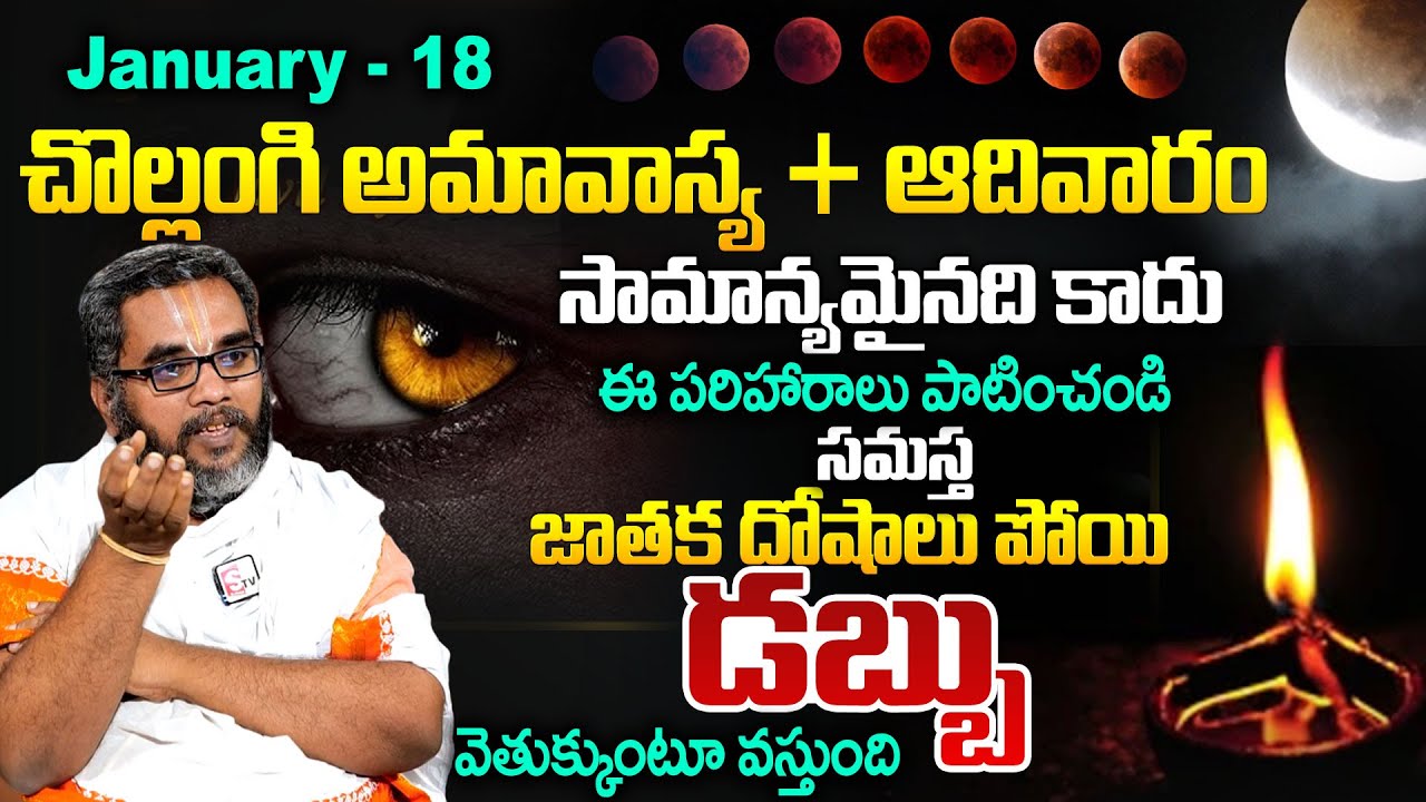 18/Jan2026 -చొల్లంగి అమావాస్య - ఇలా చేయండి | Chollangi Amavasya pooja | Sumantv Geethanjali