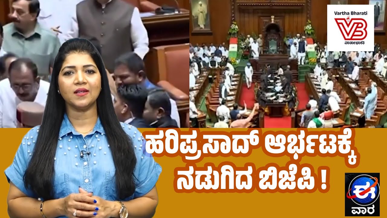ಹರಿಪ್ರಸಾದ್ ಆರ್ಭಟಕ್ಕೆ ನಡುಗಿದ ಬಿಜೆಪಿ !