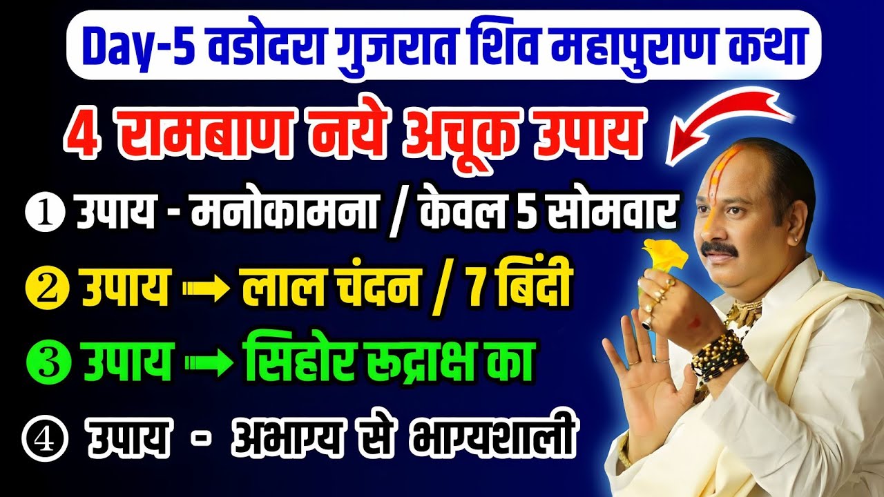 बेलपत्र, कनेर का फूल, दूर्वा, एक चावल दाने का नया अचूक उपाय | लाल चंदन की 7 बिंदी का उपाय | वडोदरा 