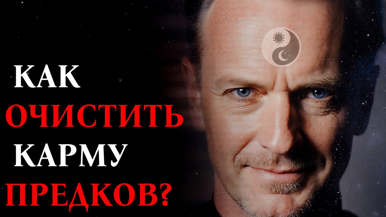КАК ОЧИСТИТЬ КАРМУ ПРЕДКОВ? Почему для этого нужен Мастер