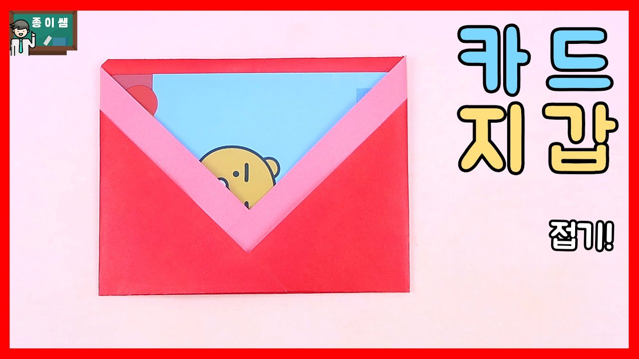 [종이접기] 쉬운 카드지갑접기, 봉투접기