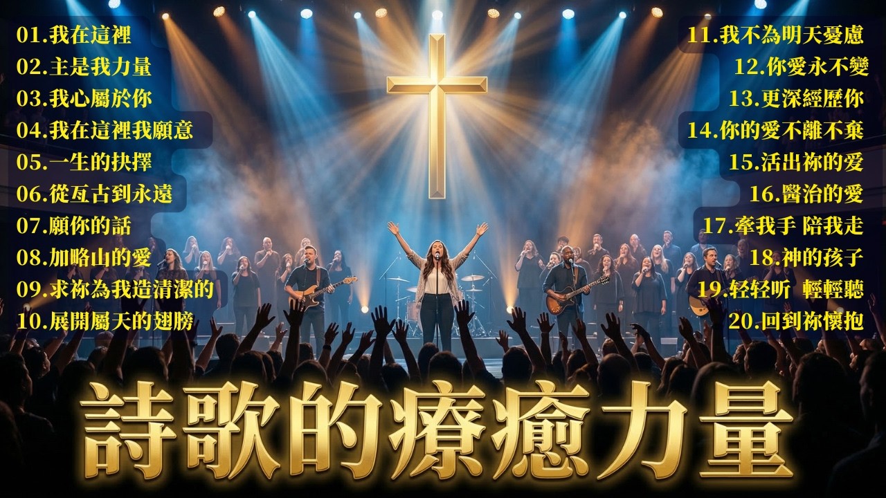 當詩歌成為療傷的光 &ndash;當信心軟弱卻仍未放棄時｜基督教敬拜讚美詩歌集｜拯救心靈的靈修詩歌｜值得每天聆聽的聖歌集 2026年最受歡迎的21首基督教歌曲