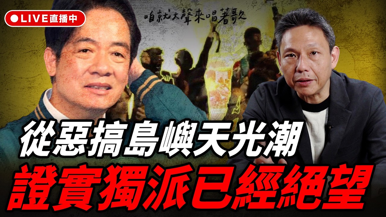 從惡搞島嶼天光潮 證實獨派已經絕望 每週四中午十二點 LIVE【謝寒冰｜新聞秘辛】2026.03.19 @funseeTW @謝寒冰-p7i