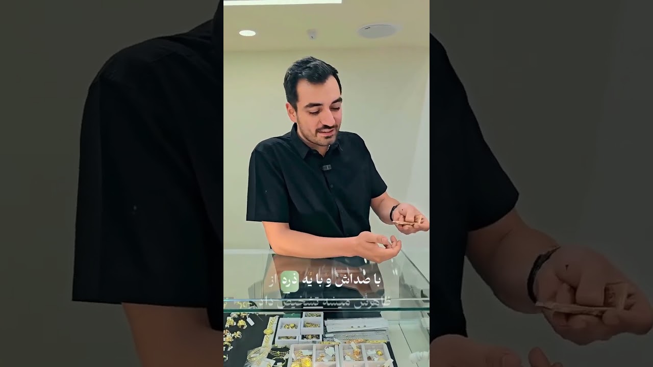 برای سرمایه&zwnj;گذاری سکه یا طلا🤔بهترین راه سرمایه&zwnj;گذاری در بازار طلا. و نحوه محاسبه عیار آبشده #آموزشی