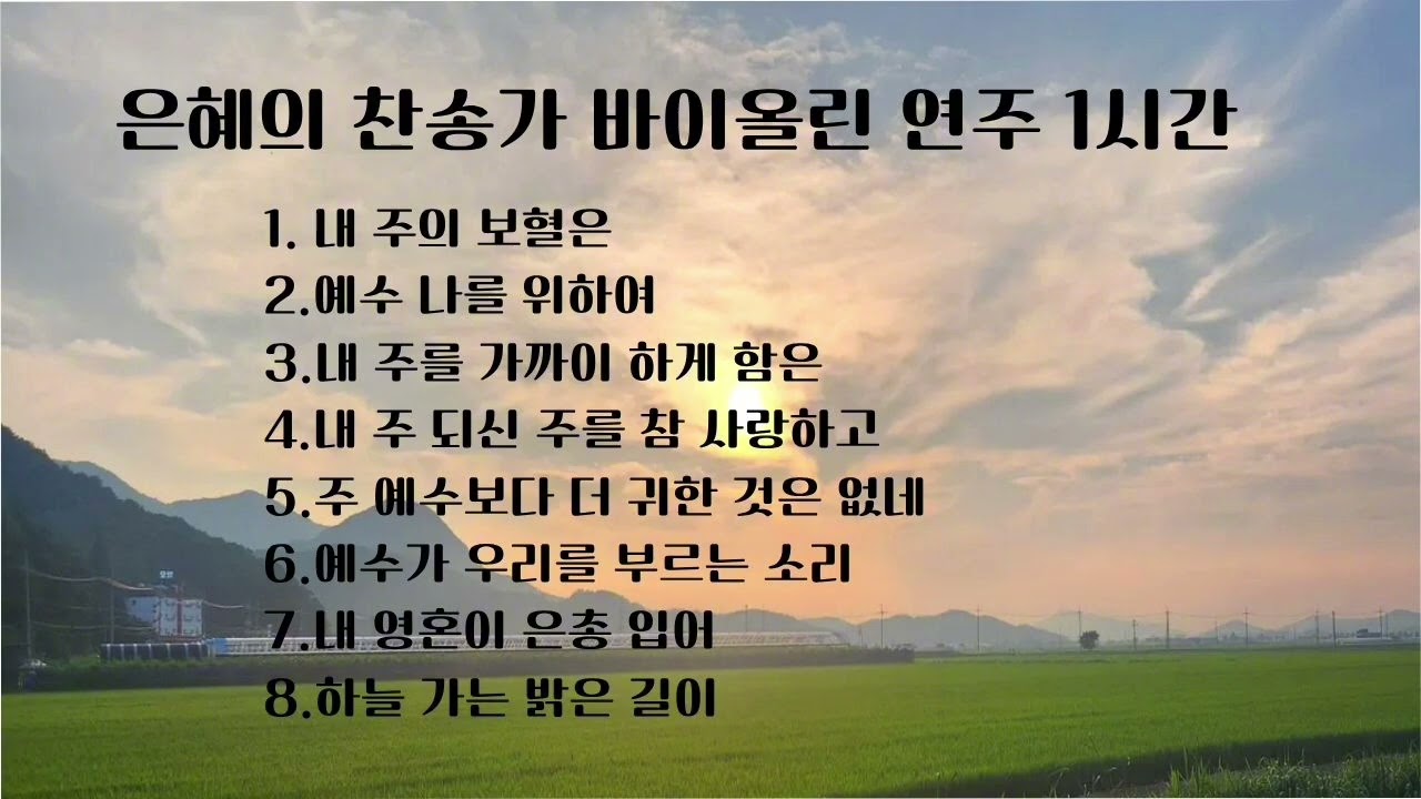 (1시간 찬송가 모음)- 바이올린 찬양 #찬송가 #기도음악#묵상#은혜 #바이올린찬양 