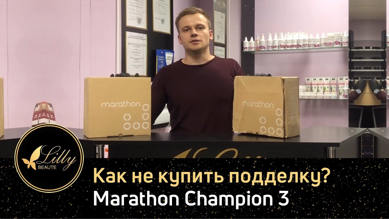 Marathon Champion 3 как не купить подделку