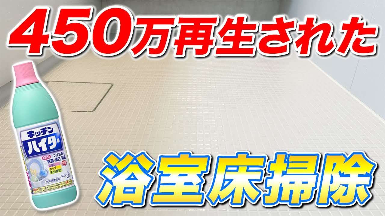 【効果絶大】キッチンハイターを使ったとにかくラクなお風呂の床掃除と排水口掃除！