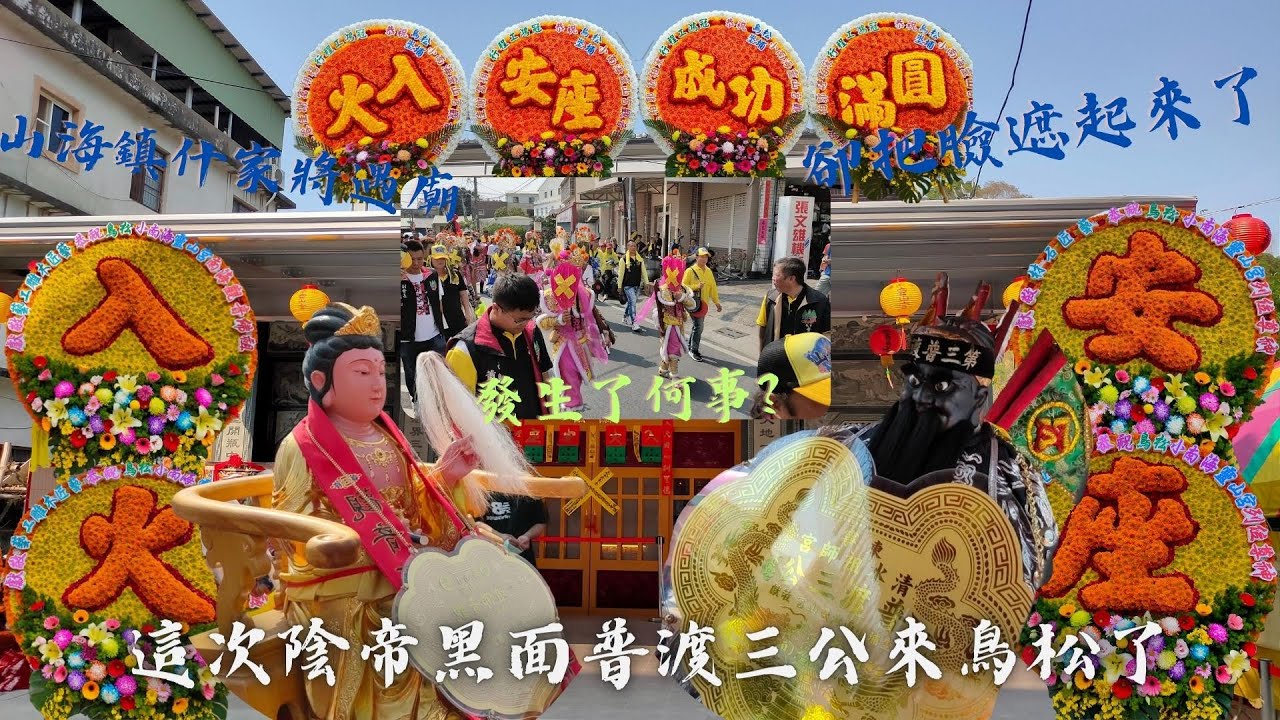 【山海鎮什家將遇廟 卻把臉都遮起來了 發生何事? #普渡三公 起駕前還淡定跟人抽菸聊天】高雄 #鳥松坔埔 #小南海靈山宮 #南海觀音佛祖 暨列位正神平安繞境暨入火安座大典【歡迎訂閱 謝謝】