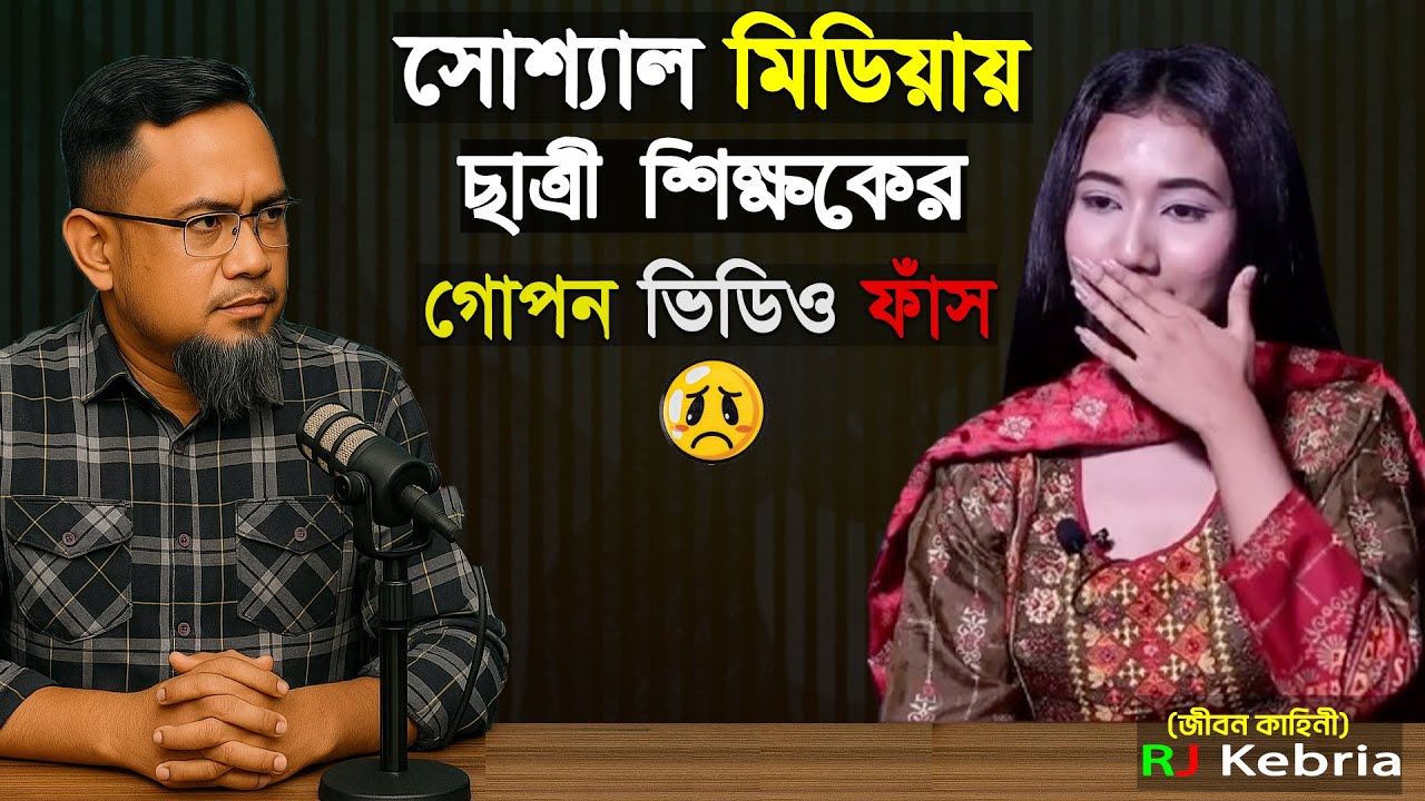 সোশ্যাল মিডিয়ায় ছাত্রী শিহ্মের গোপন ভিডিও ফাঁস! Rj kebria story open
