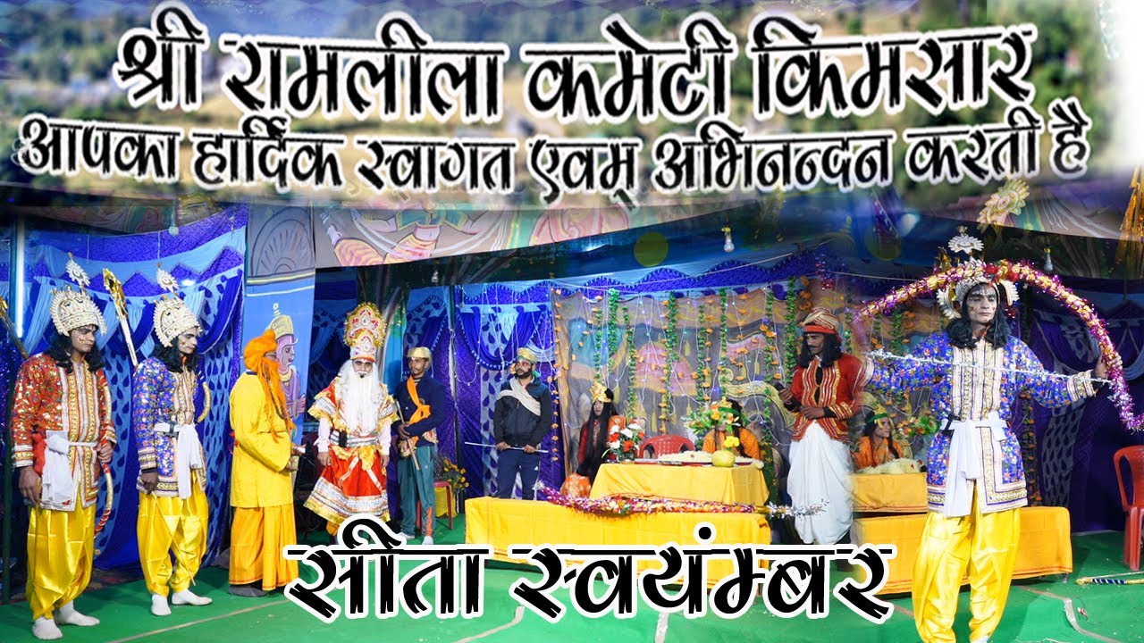 सीता स्वयंवर #KIMSAR RAMLILA 2022  #पहाड़ी रामलीला