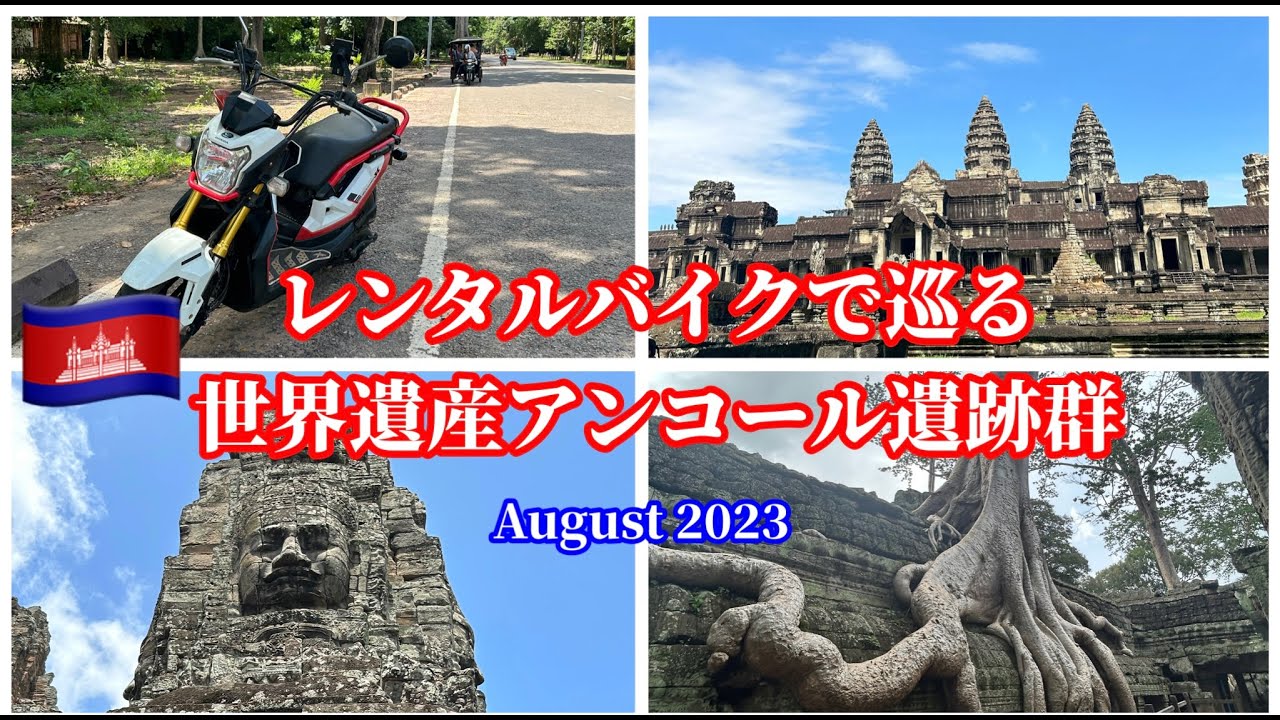 【カンボジア・シェムリアップ】レンタルバイクで巡る世界遺産アンコール遺跡群