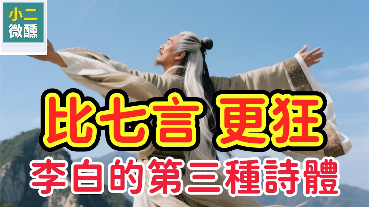 當格律限制了天才：李白是如何用「雜言」炸翻大唐詩壇的？深度解讀《蜀道難》裡的「破壞式美學」