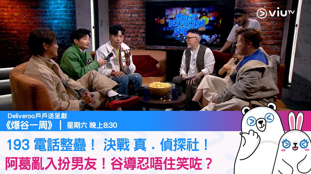 《爆谷一周》193 電話整蠱！ 決戰 真﹒偵探社！ 阿葛亂入扮男友！谷導忍唔住笑咗？
