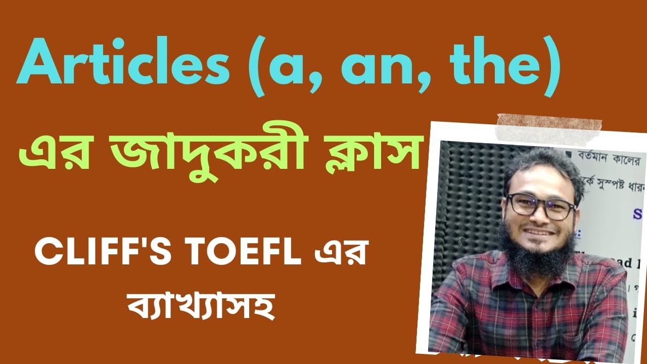 Use of Articles (এক ক্লাসেই Article এর A to Z ব্যবহার শেষ হবে ইনশা আল্লাহ্‌)