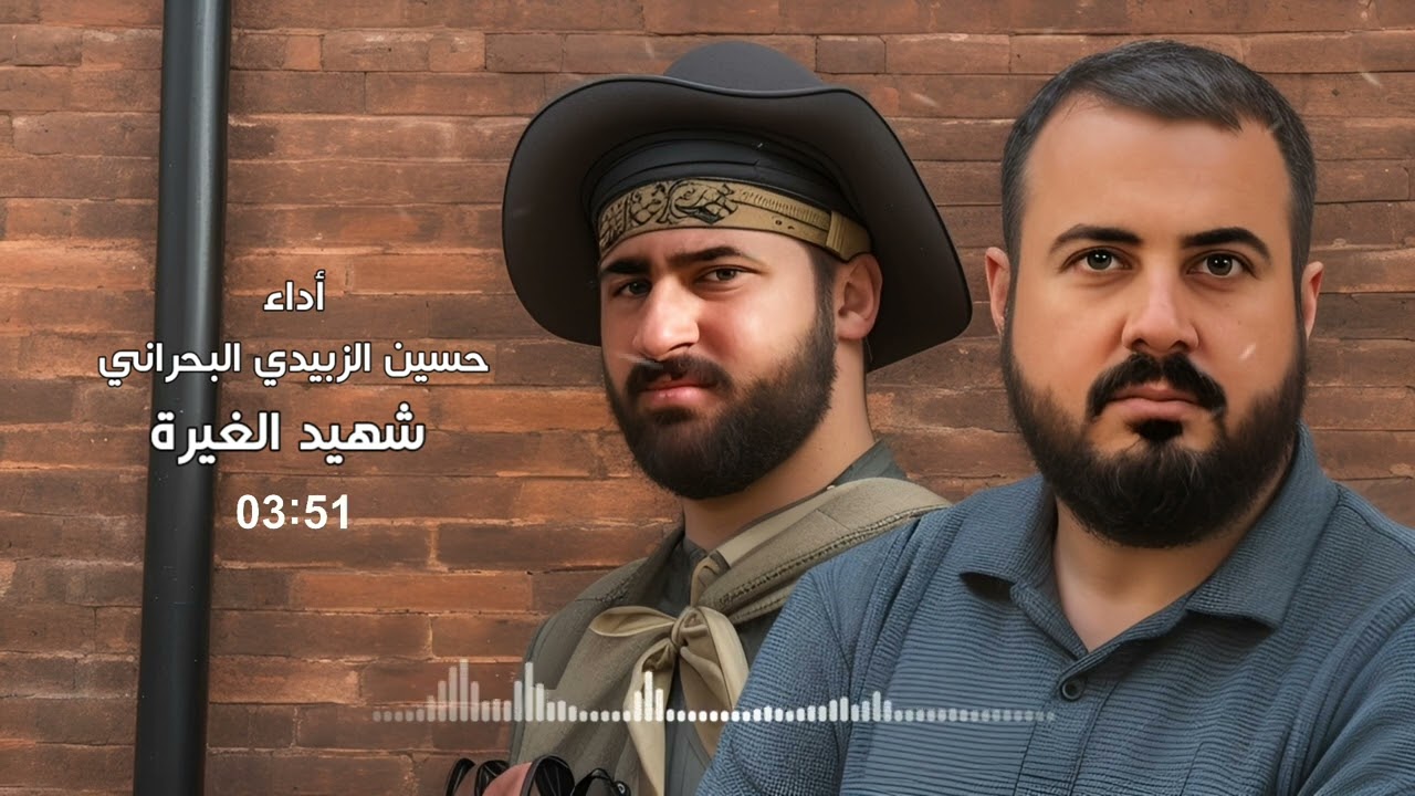 حسين الزبيدي البحراني - شهيد الغيرة | زهير الموسوي