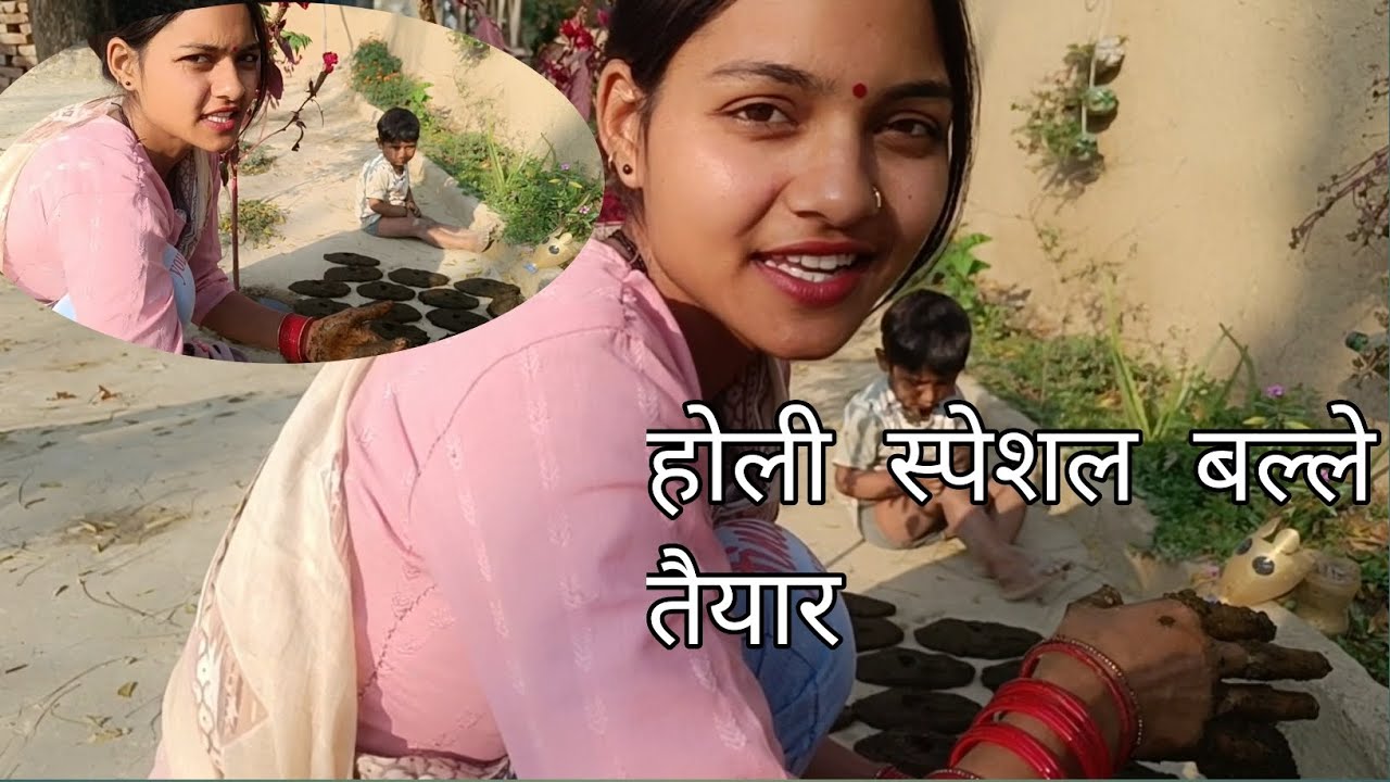 होली स्पेशल बल्ले तैयार#होली#HoliSpecial#होलीकीतैयारी #VillageVlog#HoliVlog#DesiVlog#रंगोंकात्योहार