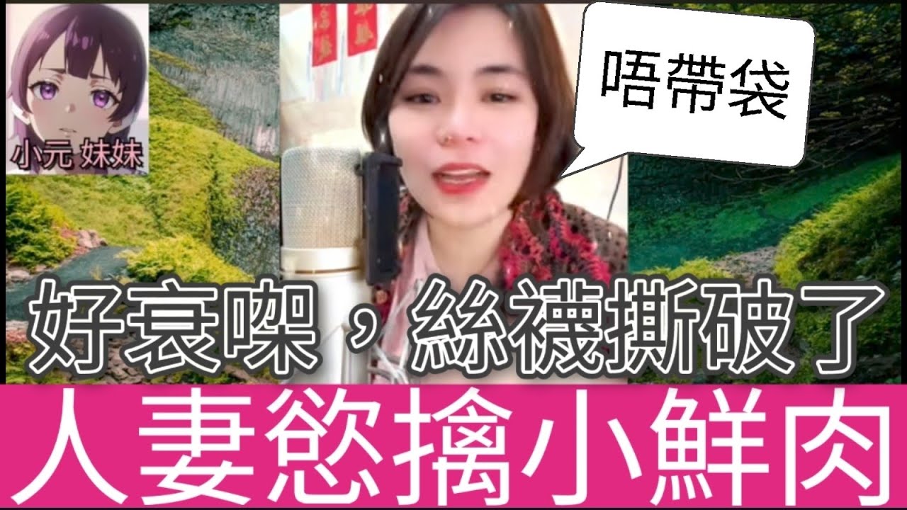 人妻慾擒小鮮肉，孤男寡女租一室| 小元 最新直播 A #小元姐姐 #小圓感情分享 #小元妹妹