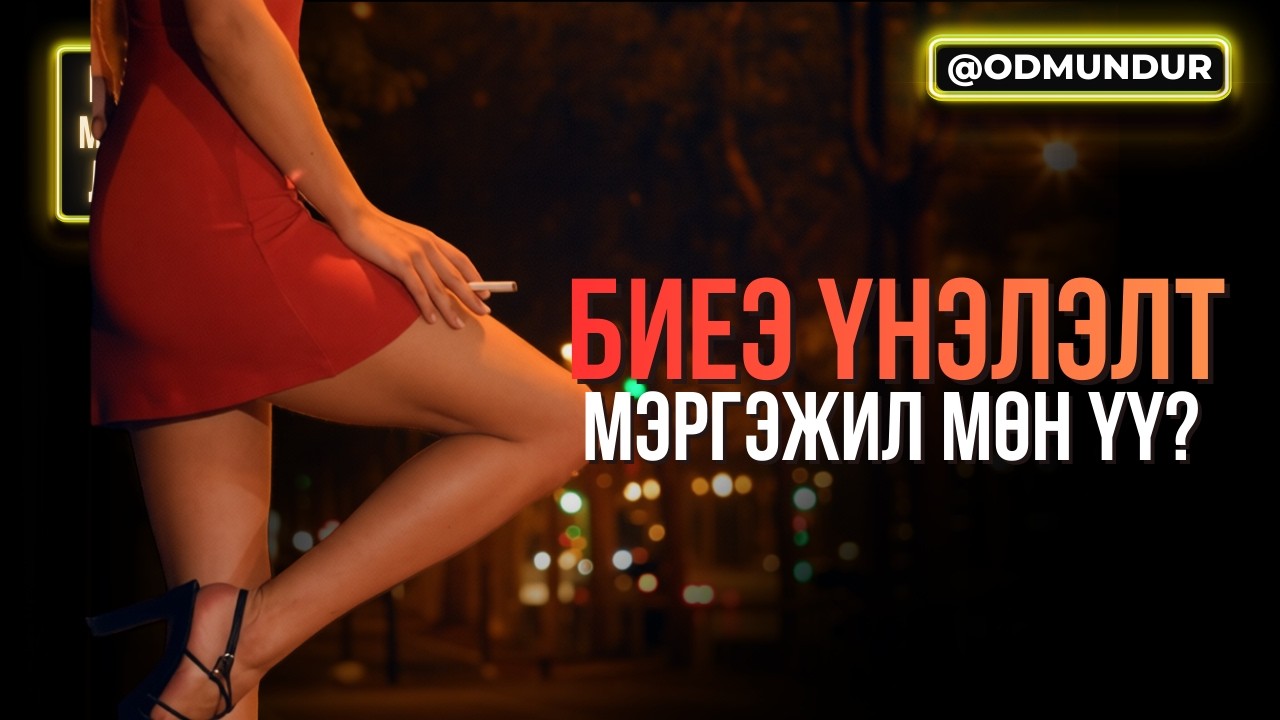Биеэ үнэлэлт мэргэжил мөн үү? - БИДНИЙ МЭДЭХГҮЙ ДЭЛХИЙ