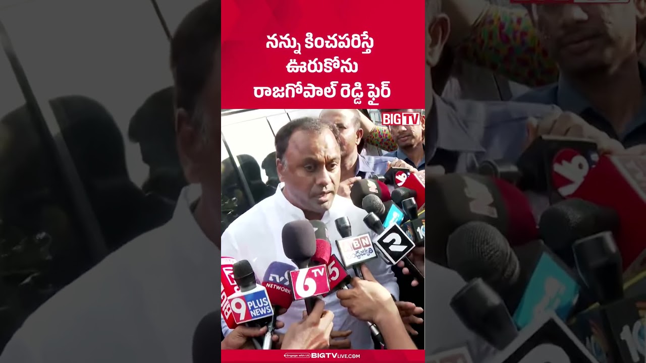 ఊరుకోను రాజగోపాల్ రెడ్డి ఫైర్  : MLA Raj Gopal Reddy Sensational Comments | BIG TV