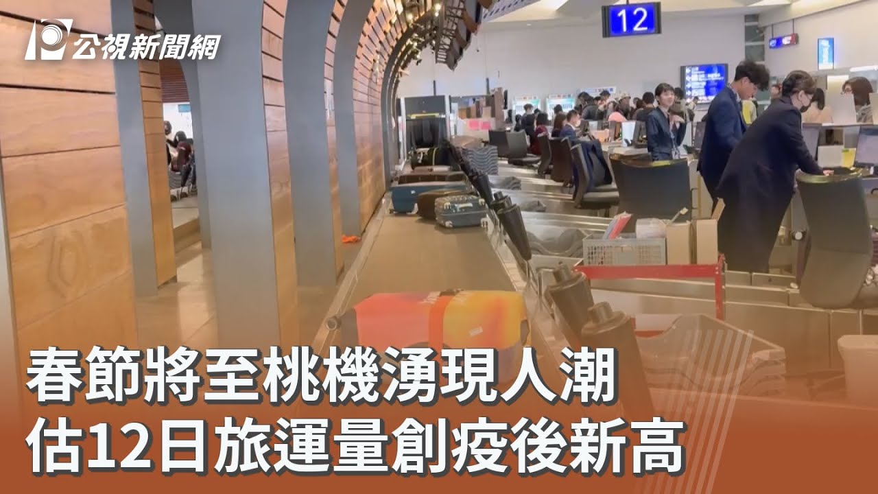 春節將至桃機湧現人潮 估12日旅運量創疫後新高｜20260212 公視午間新聞