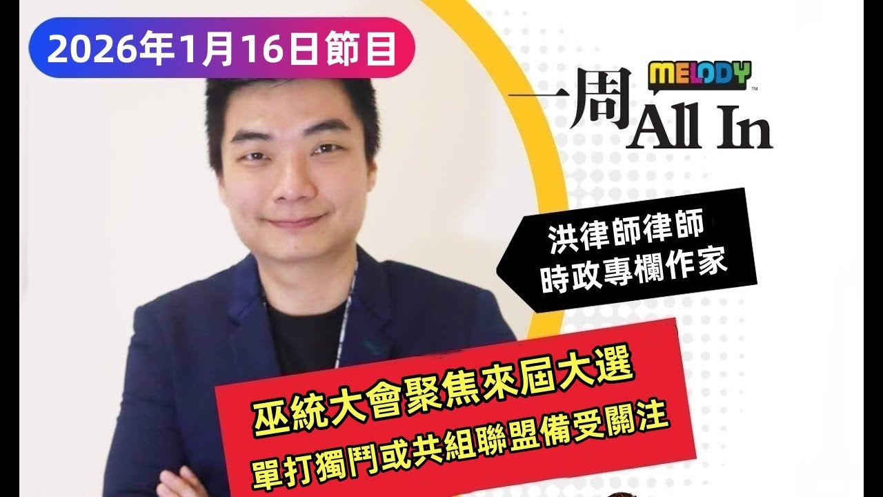 MELODY｜巫統大會聚焦來屆大選，單打獨鬥或共組聯盟備受關注｜一周 All In 20260116