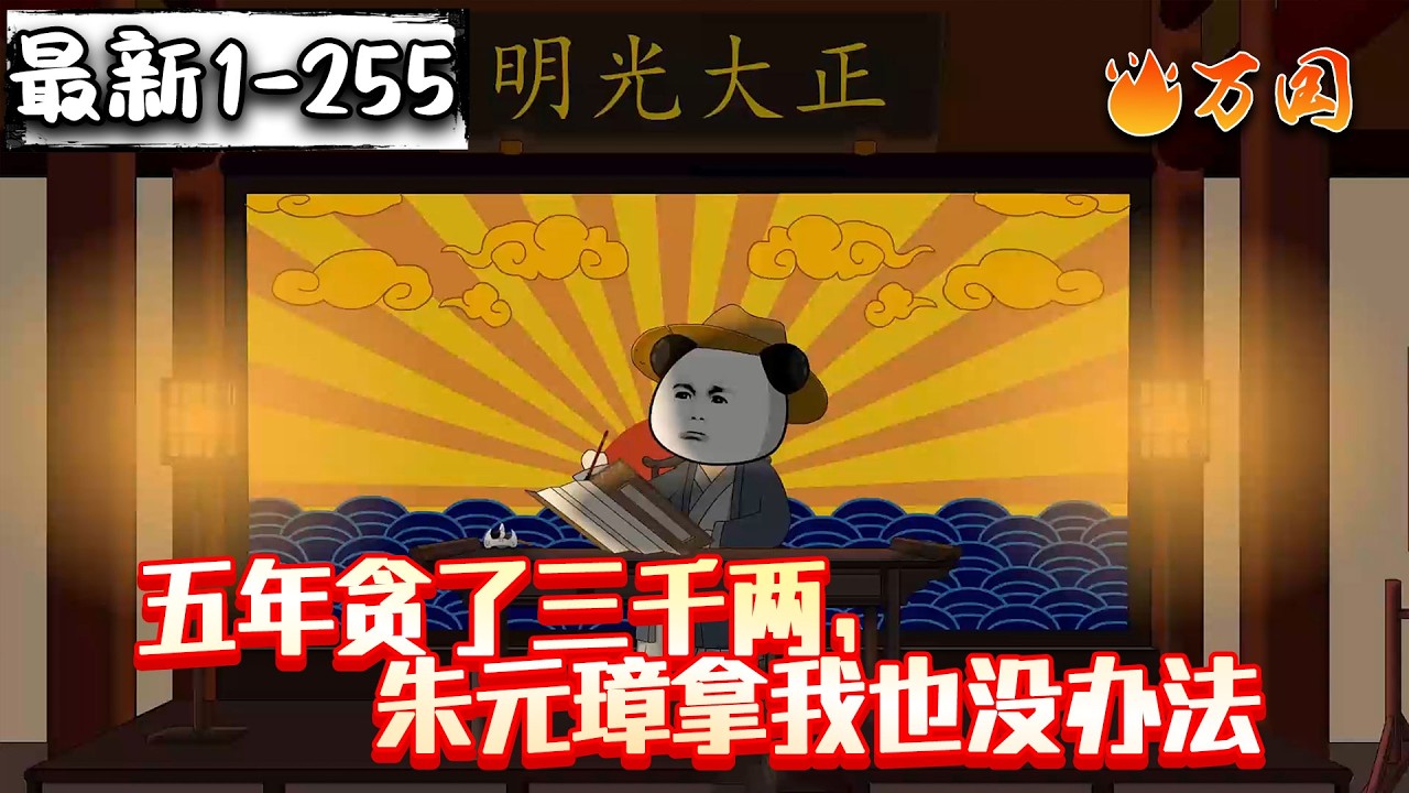 💥最新完结爽看！【历史动画】《五年贪了三千两，朱元璋拿我也没办法》穿越大明当县令，两眼一睁就是贪！！！#沙雕动画 #万国推文