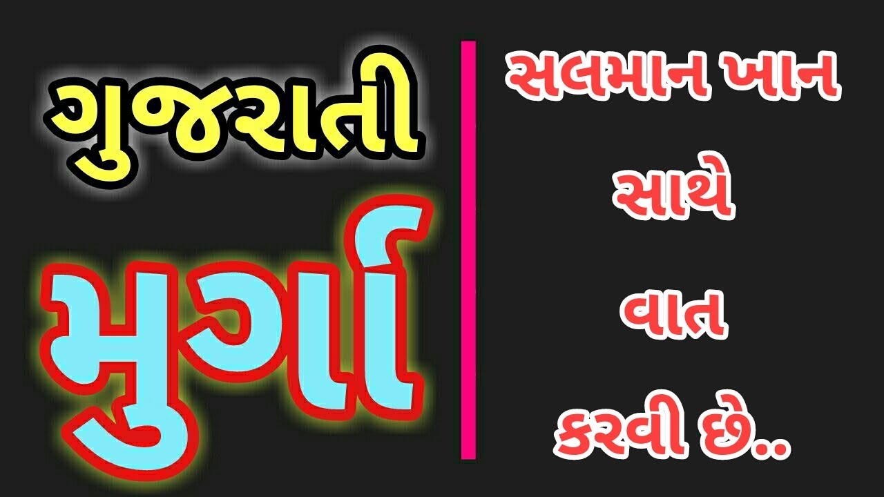 MIRCHI MURGA GUJARATI || SALMAN SATHE VAAT KARVI CHE??