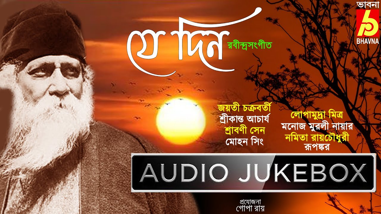 Je Din|Popular Rabindra Sangeet|Best Of Tagore Songs|Hits Of Bangla Gaan|Bengali Songs|BhavnaRecords